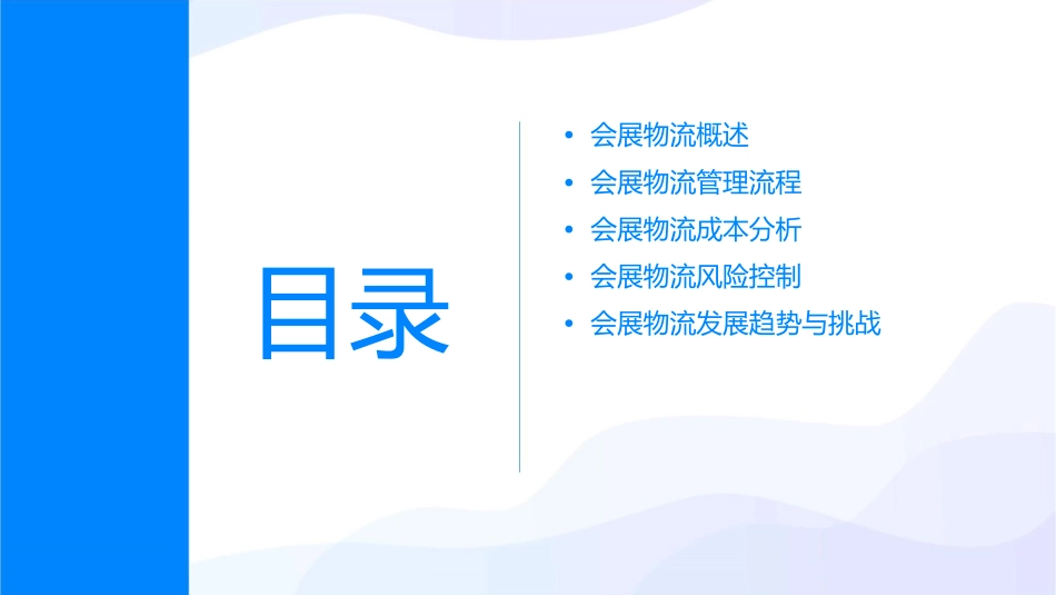 会展物流管理分析课件1_第2页
