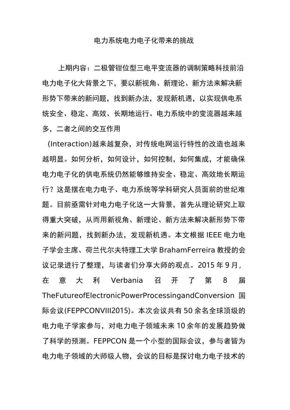 电力系统电力电子化带来的挑战_第1页