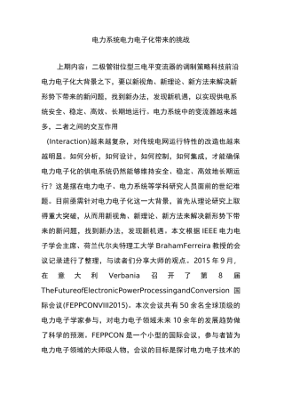 电力系统电力电子化带来的挑战