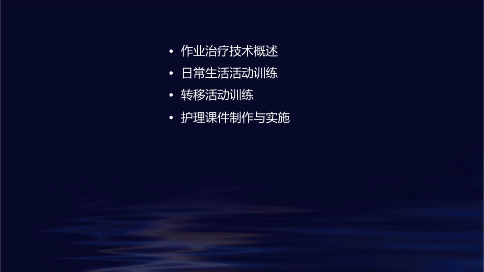 作业治疗技术 日常生活活动训练转移活动训练护理课件1_第2页