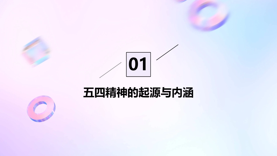 传承五四精神奉献精彩青春课件_第3页