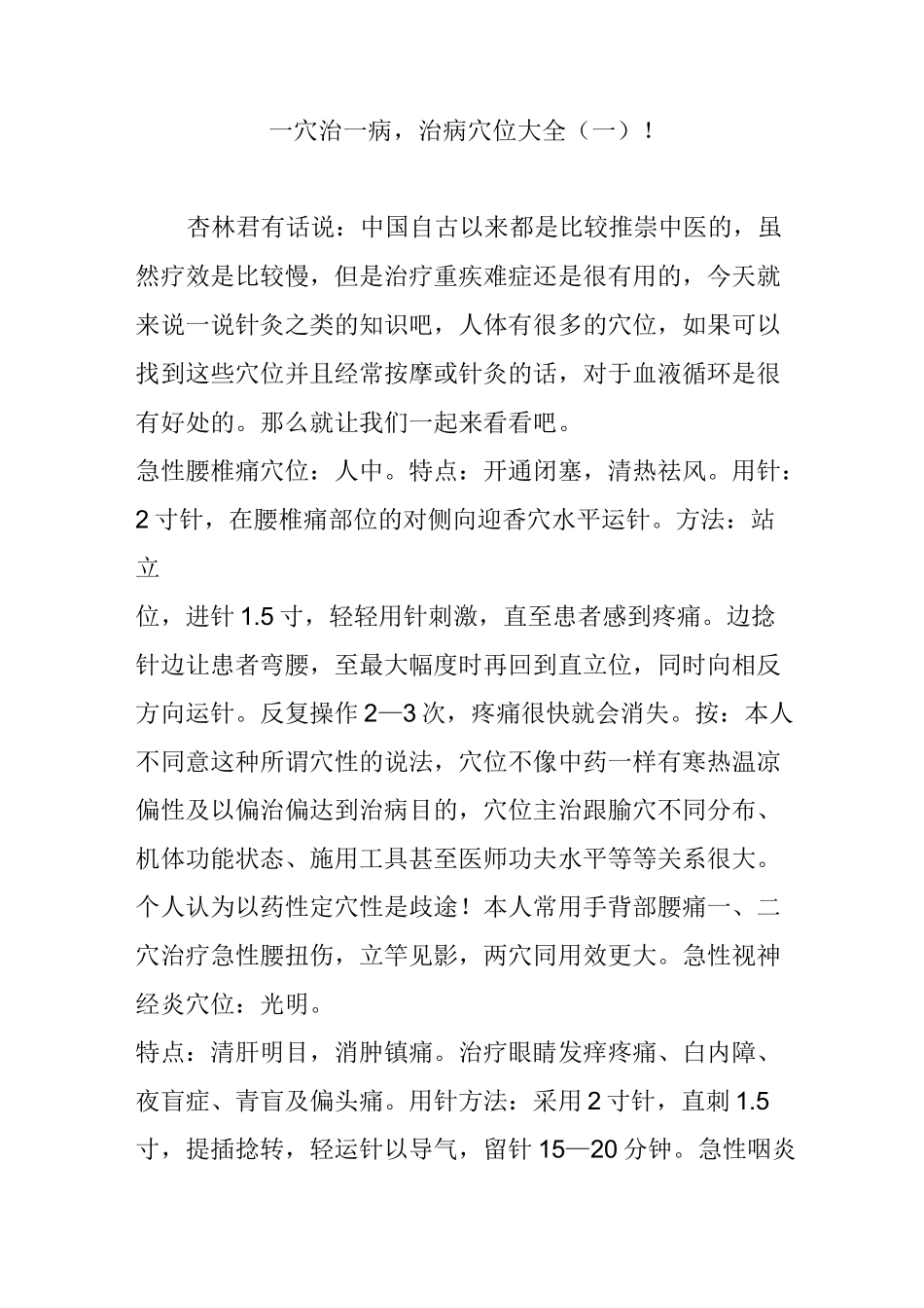 一穴治一病,治病穴位大全(一)!_第1页