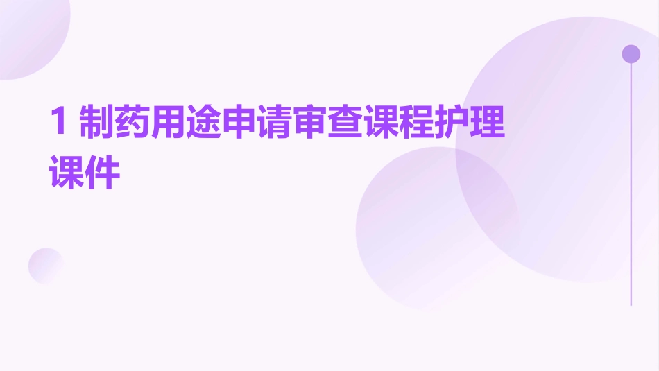 1制药用途申请审查课程护理课件_第1页