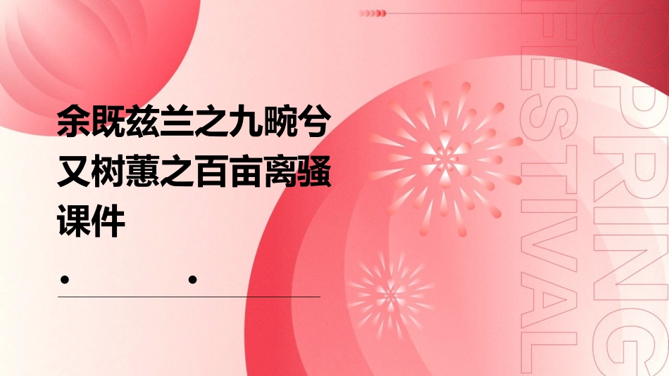 余既兹兰之九畹兮又树蕙之百亩离骚课件_第1页