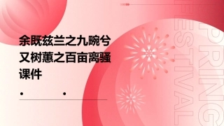 余既兹兰之九畹兮又树蕙之百亩离骚课件