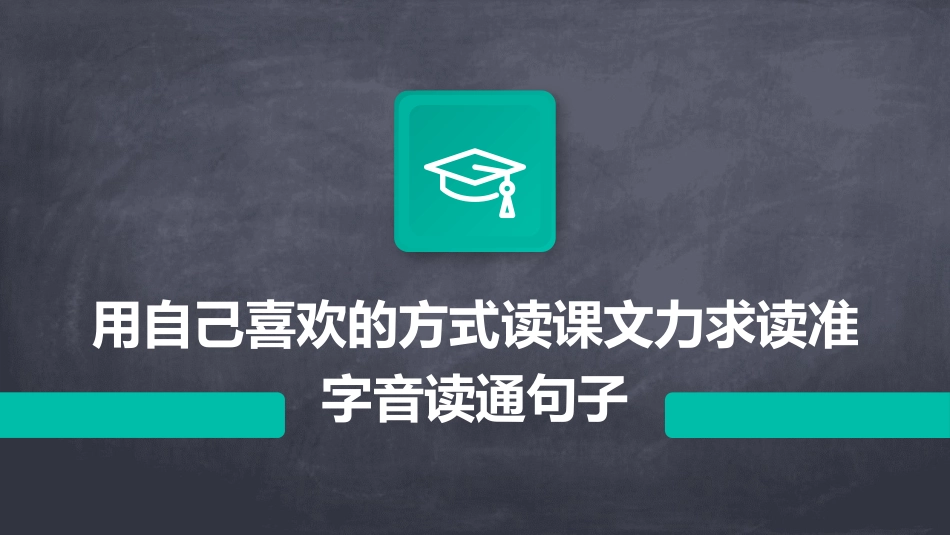 用自己喜欢的方式读课文力求读准字音读通句子。想课件_第1页