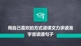 用自己喜欢的方式读课文力求读准字音读通句子。想课件