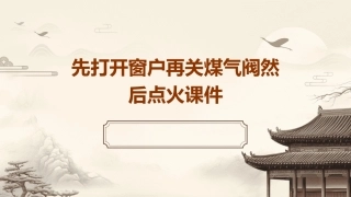 先打开窗户再关煤气阀然后点火课件
