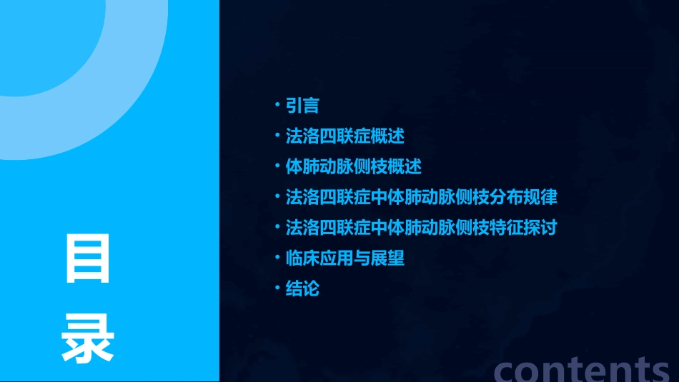 法洛四联症主要体肺动脉侧枝分布规律及特征探讨课件_第2页