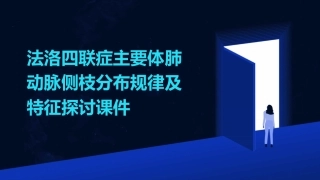 法洛四联症主要体肺动脉侧枝分布规律及特征探讨课件