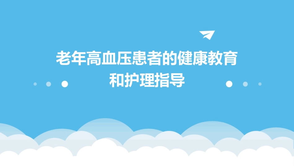 老年高血压患者的健康教育和护理指导_第1页