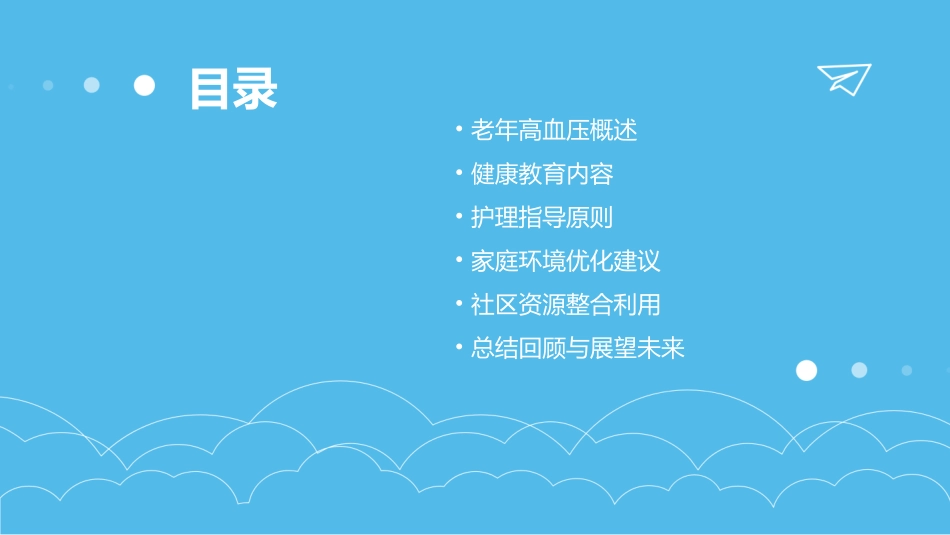 老年高血压患者的健康教育和护理指导_第2页