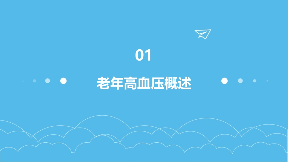 老年高血压患者的健康教育和护理指导_第3页