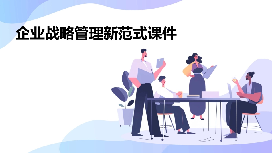 企业战略管理新范式课件_第1页