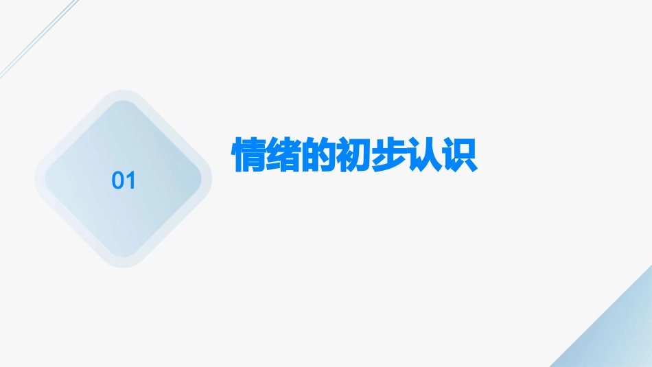五年级《与情绪交朋友》课件_第3页
