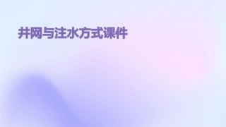 井网与注水方式课件