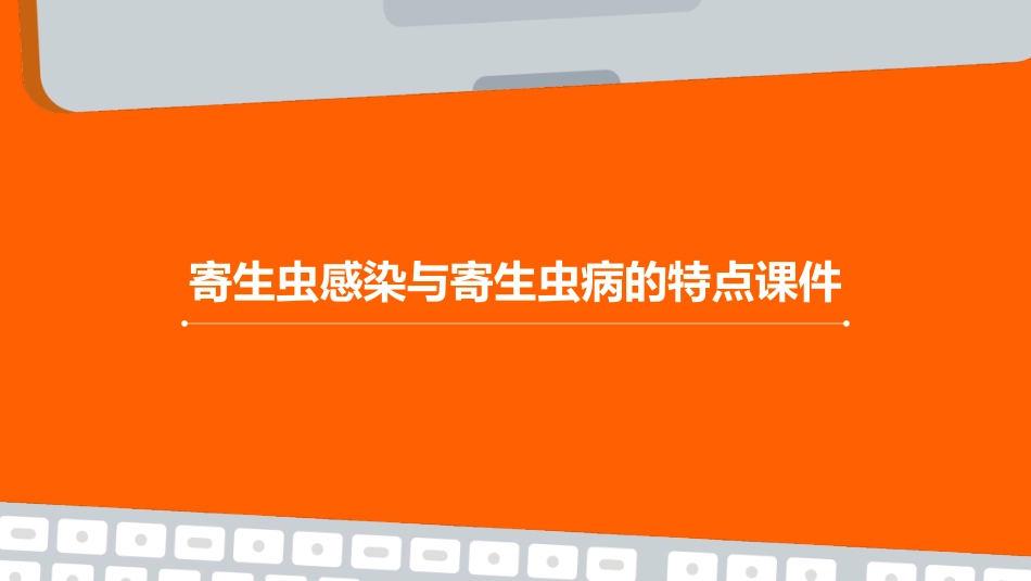 寄生虫感染与寄生虫病的特点课件_第1页