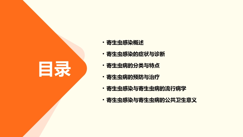 寄生虫感染与寄生虫病的特点课件_第2页