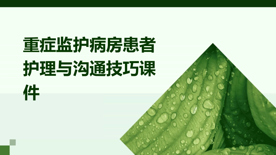 重症监护病房患者护理与沟通技巧课件_第1页