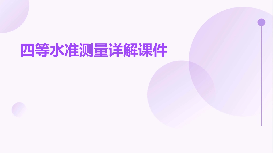 四等水准测量详解课件_第1页