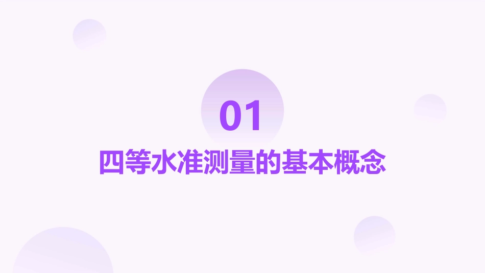 四等水准测量详解课件_第3页