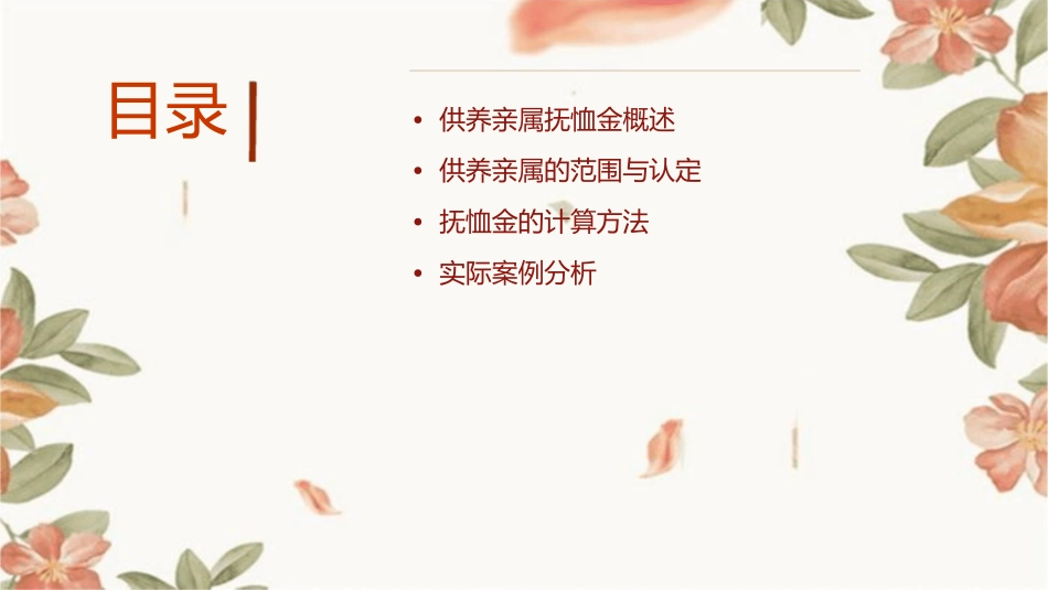 供养亲属抚恤金的计算课件1_第2页