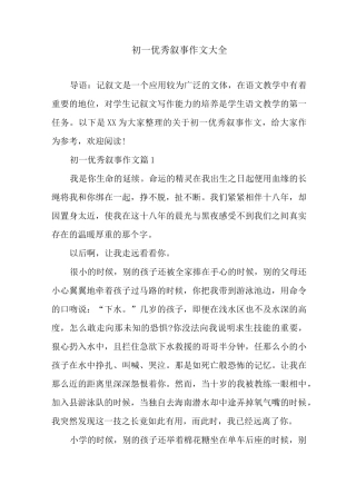初一优秀叙事作文大全
