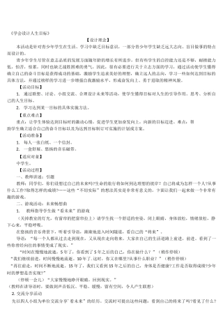 青少年中学生《学会设计人生目标》心理健康辅导活动优质课教案设计