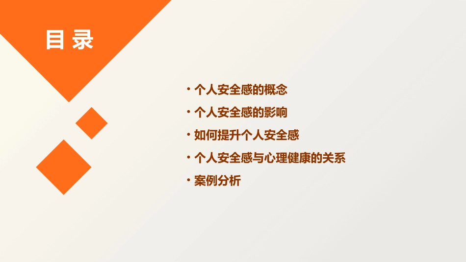 个人安全感想剖析课件_第2页