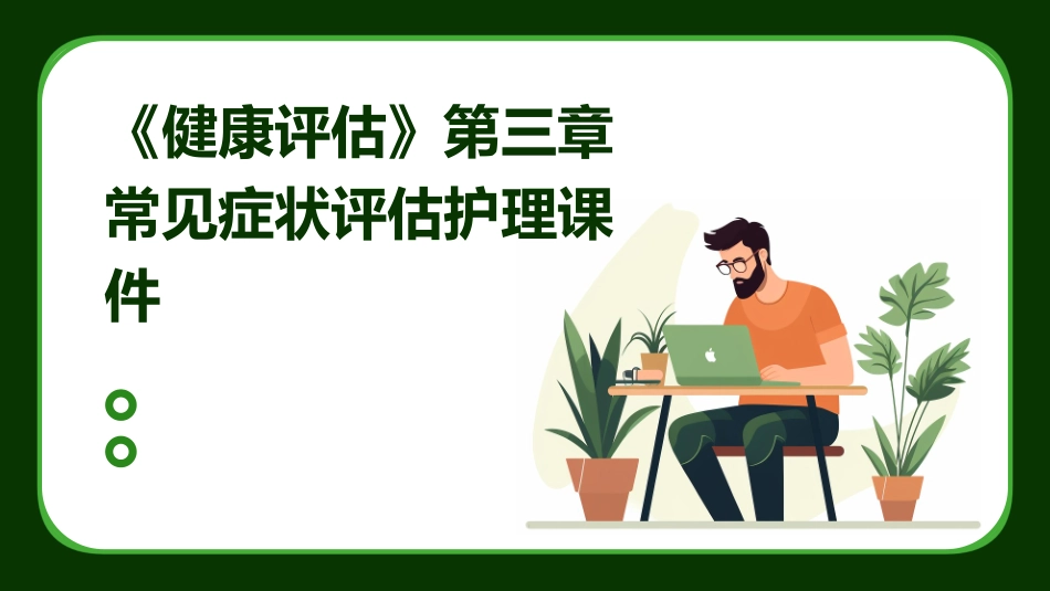 《健康评估》第三章常见症状评估护理课件_第1页