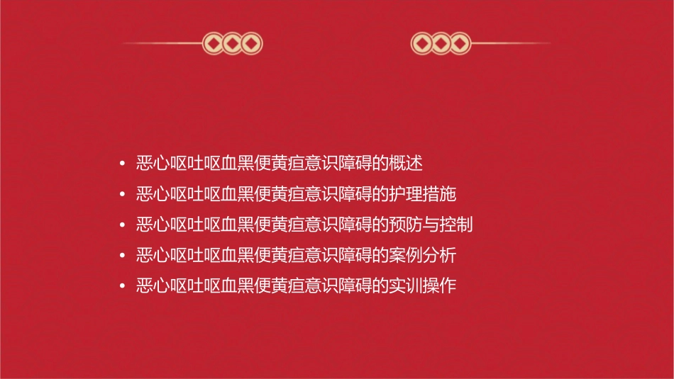 健康评估技术与实训之常见症状问诊 恶心呕吐呕血黑便黄疸意识障碍护理课件1_第2页