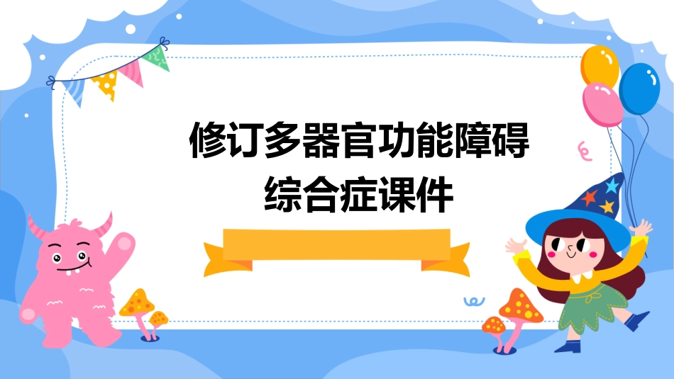 修订多器官功能障碍综合症课件_第1页