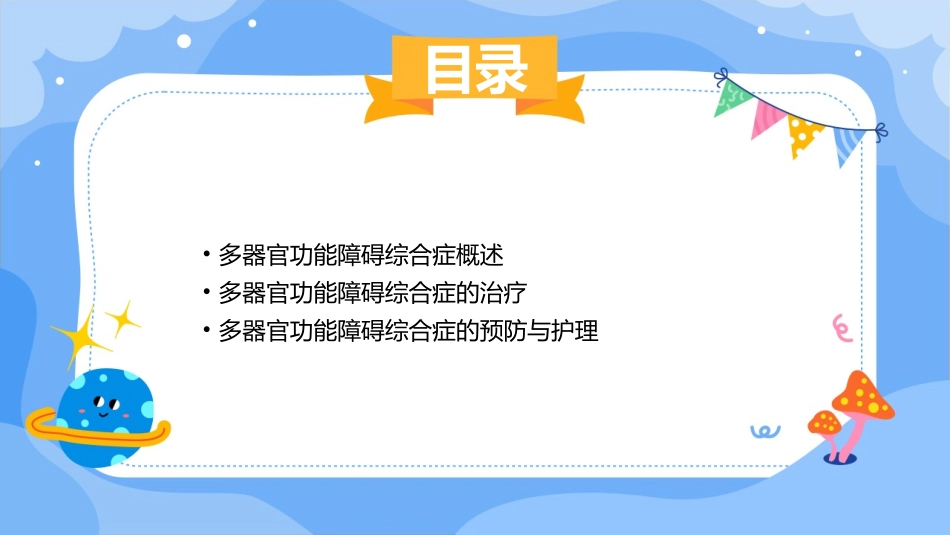 修订多器官功能障碍综合症课件_第2页