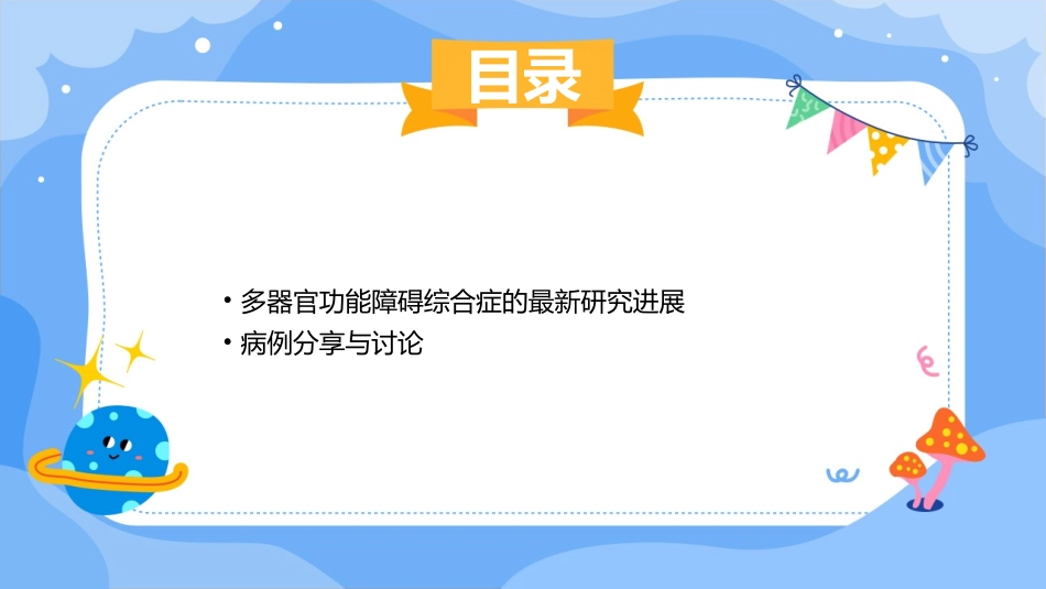 修订多器官功能障碍综合症课件_第3页