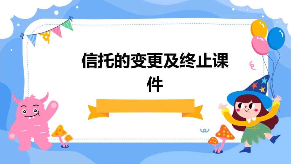 信托的变更及终止课件_第1页