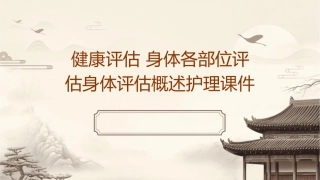健康评估 身体各部位评估身体评估概述护理课件1