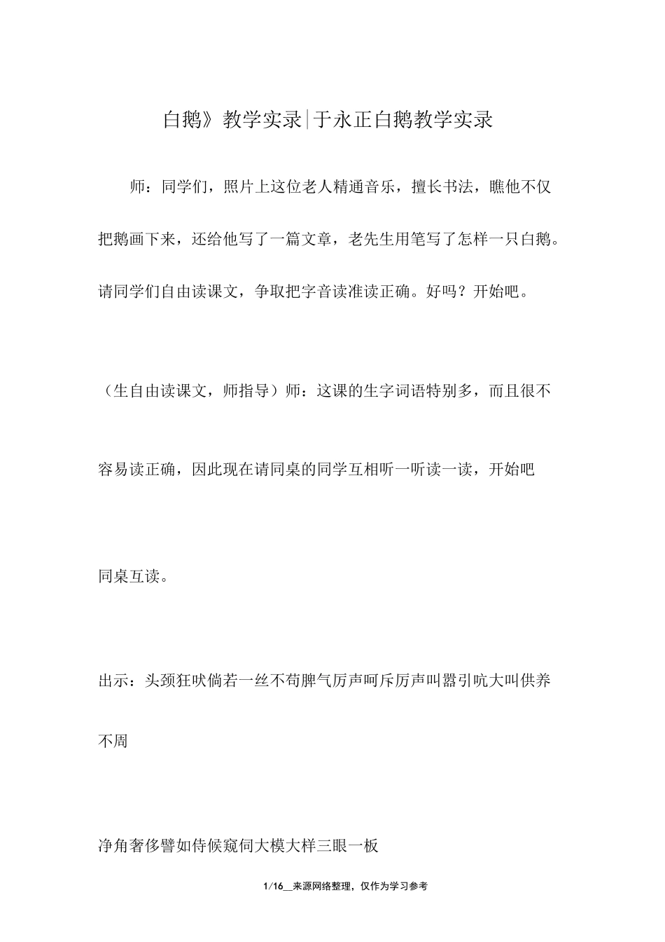 《白鹅》教学实录-于永正白鹅教学实录_第1页