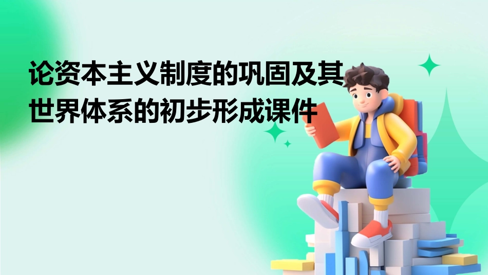 论资本主义制度的巩固及其世界体系的初步形成课件_第1页