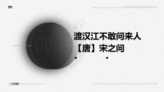 渡汉江不敢问来人【唐】宋之问课件