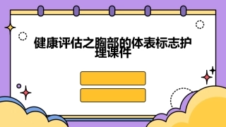 健康评估之胸部的体表标志护理课件