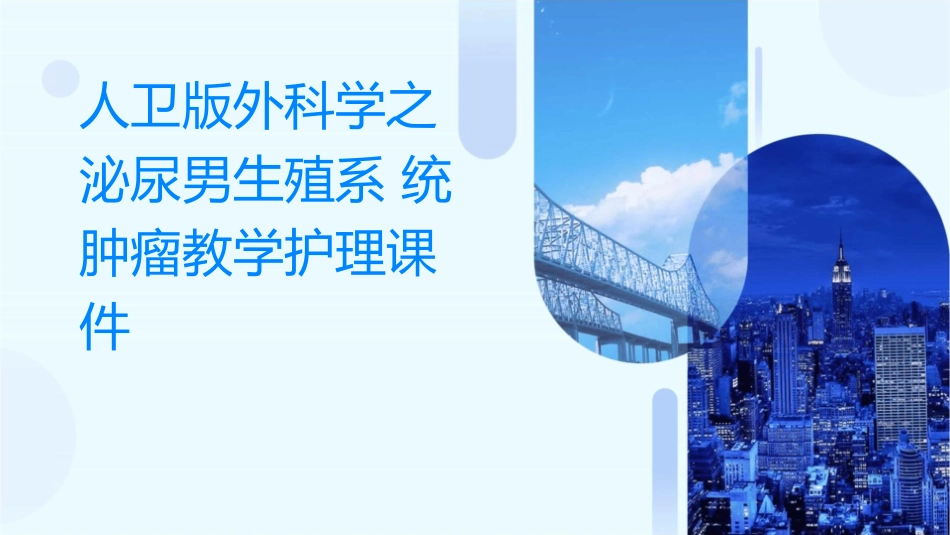 人卫版外科学之泌尿男生殖系统肿瘤教学护理课件1_第1页