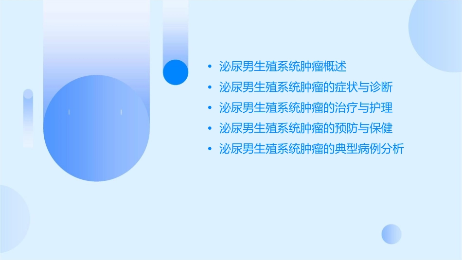 人卫版外科学之泌尿男生殖系统肿瘤教学护理课件1_第2页