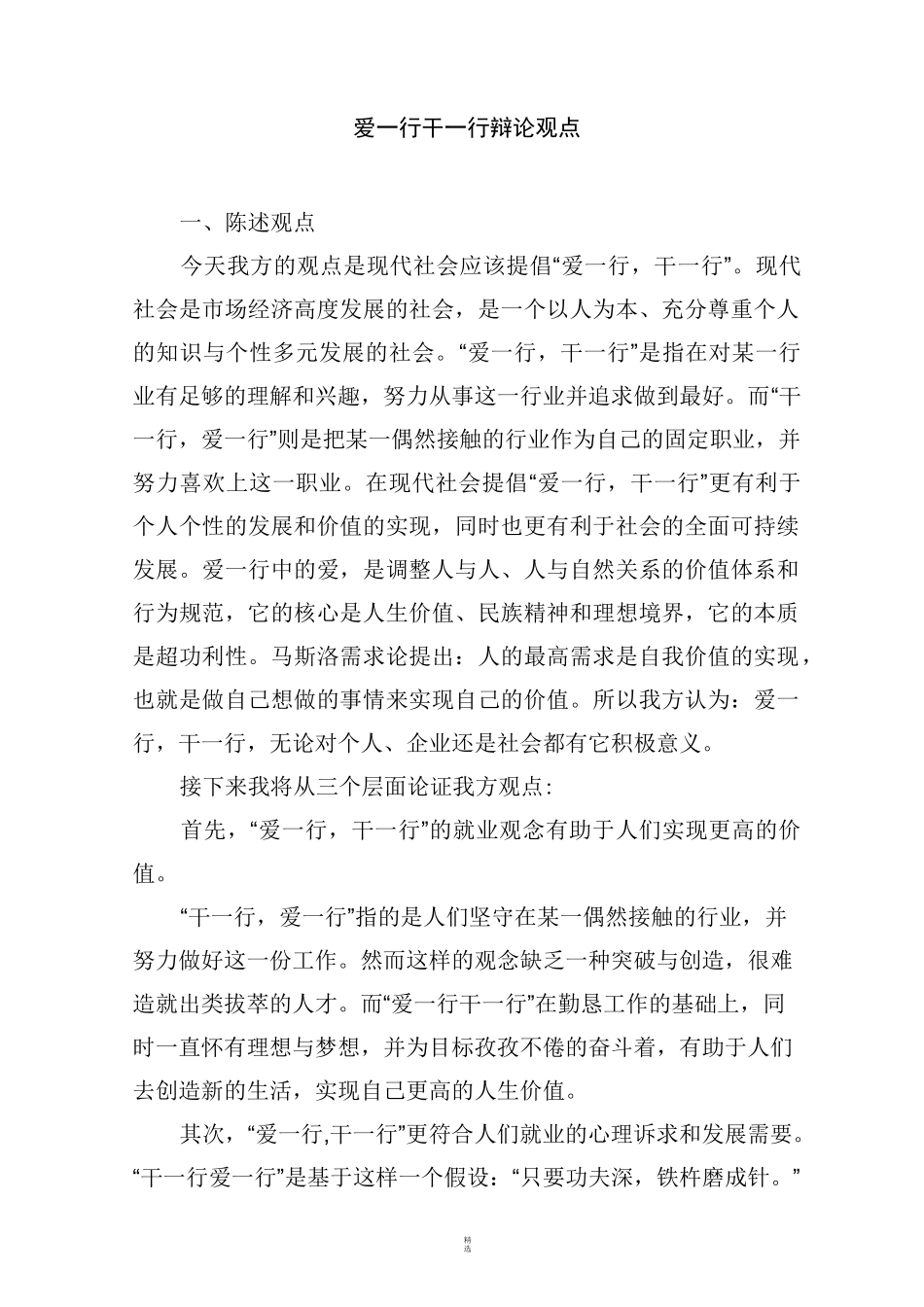 爱一行-干一行辩论观点_第1页