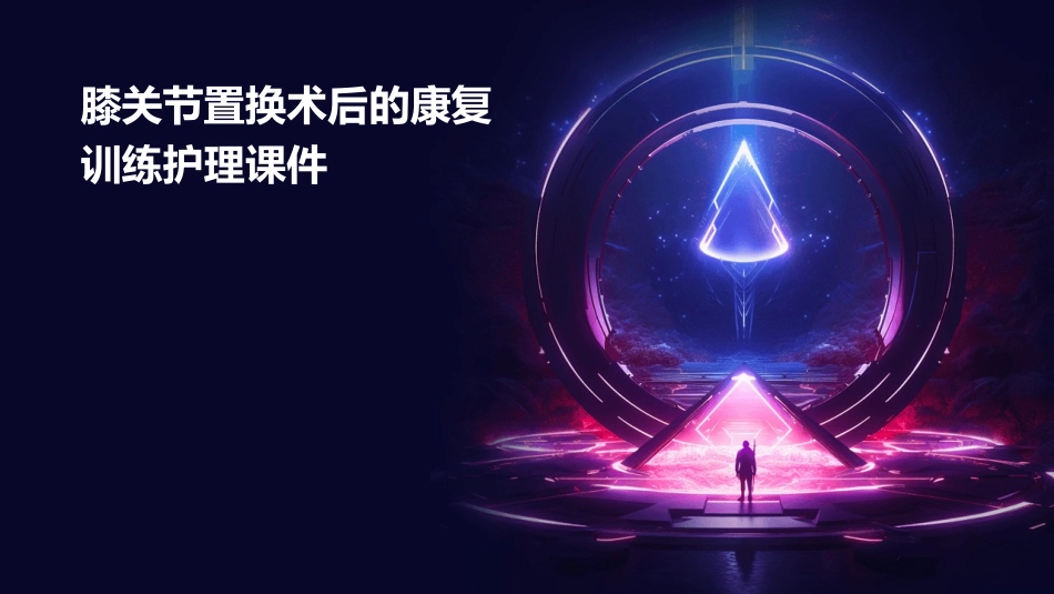 膝关节置换术后的康复训练护理课件_第1页