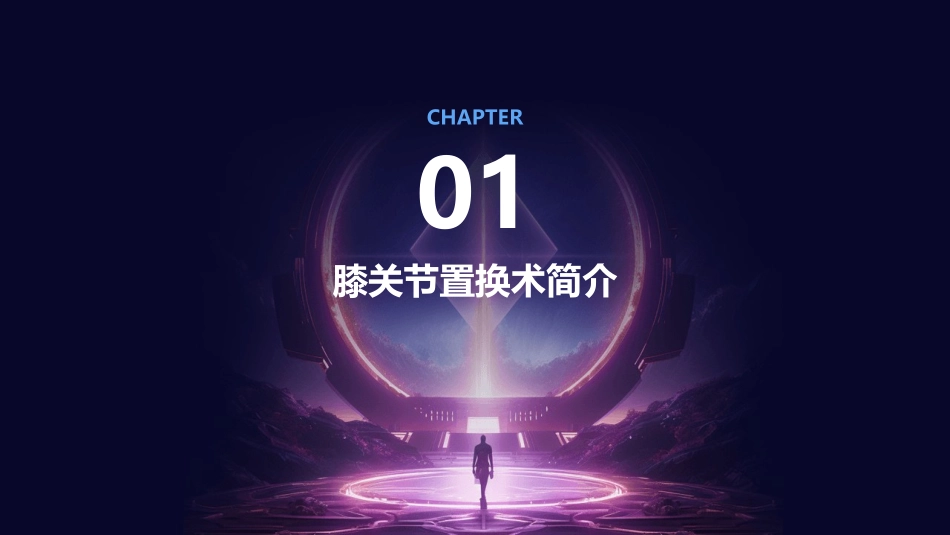 膝关节置换术后的康复训练护理课件_第3页