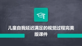 儿童自我延迟满足的视觉过程完美版课件