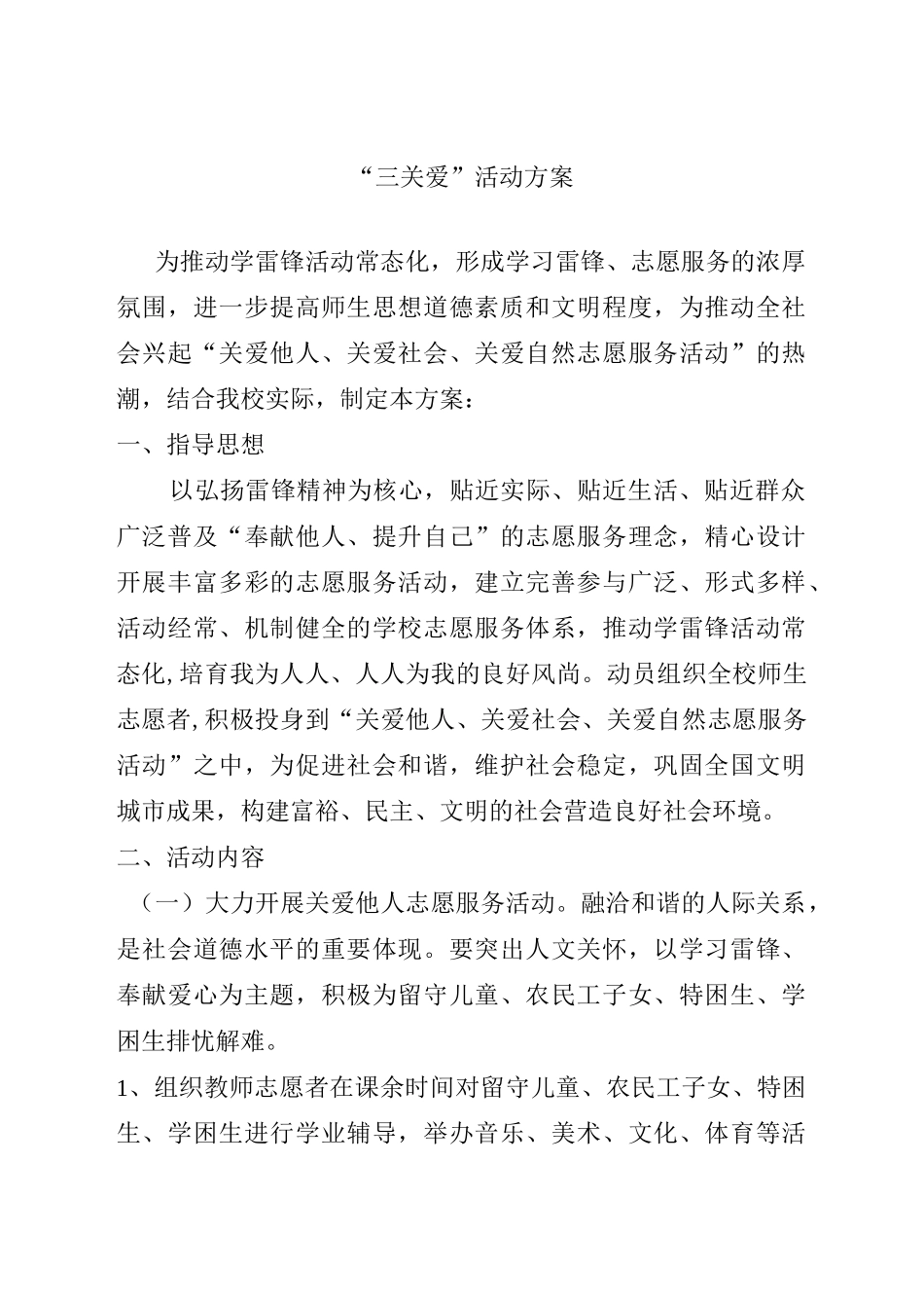 三关爱实施方案_第1页