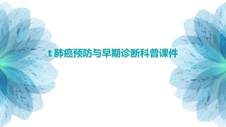 肺癌预防与早期诊断科普课件