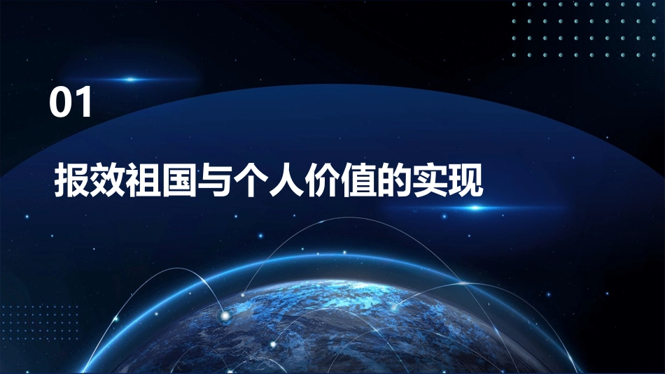 立报效祖国之志的意义①使自身价值得到充分实现课件_第3页