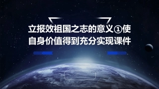 立报效祖国之志的意义①使自身价值得到充分实现课件